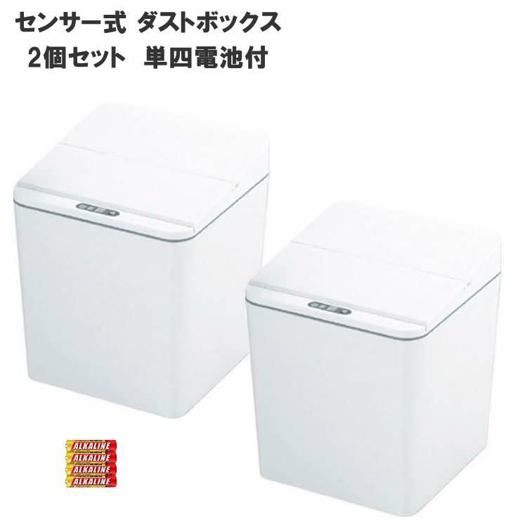 数量限定 センサー式ダストボックス トラッシュボックス 2個セット コンパクトなゴミ箱 別売り電池ですがセットにおつけします！しかも送料無料 カクセー CTB-01