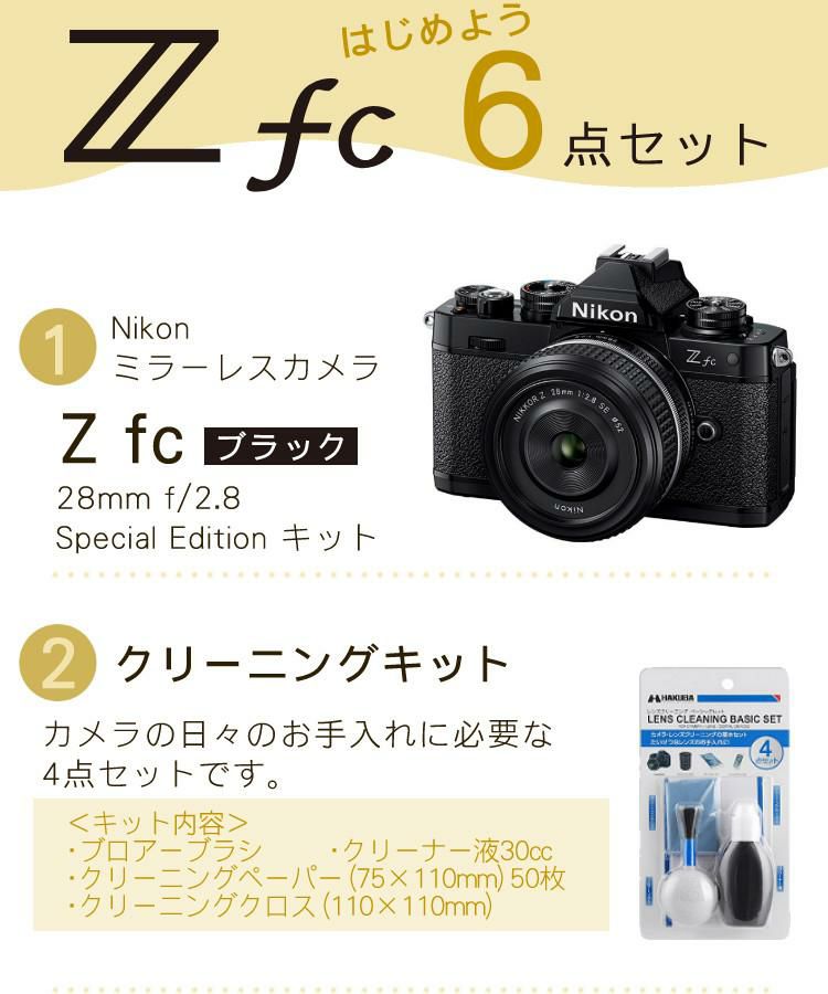 レビューでホットシュープレゼント  Special Editionキット＆便利グッズ付6点セット ニコン Nikon ミラーレス一眼カメラ  Z fc ブラック 28mm f/2.8 Special Edition キット APS-Cサイズ 2088万画素 ゼット Zfc ラッピング不可