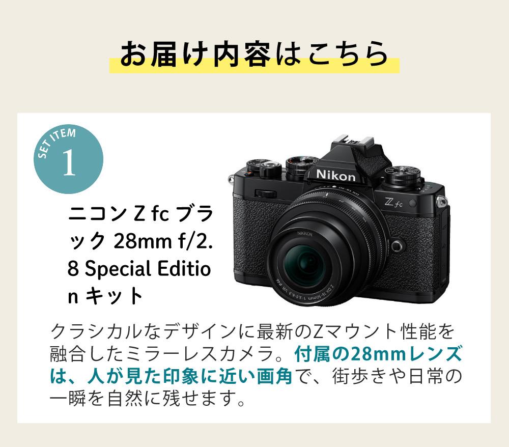 レビューでホットシュープレゼント  Special Editionキット＆便利グッズ付6点セット ニコン Nikon ミラーレス一眼カメラ  Z fc ブラック 28mm f/2.8 Special Edition キット APS-Cサイズ 2088万画素 ゼット Zfc ラッピング不可
