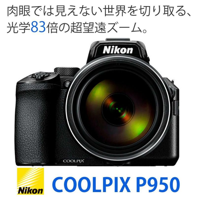SD・レンズフィルター・クロス付 <br> 新品  Nikon ニコン コンパクトデジタルカメラ COOLPIX P950 クールピクス 1605万画素 手ブレ補正 高画質 2000mm相当 光学83倍 超望遠ズーム 4K動画撮影 RAW NRW 対応 野鳥撮影 月 惑星 天体