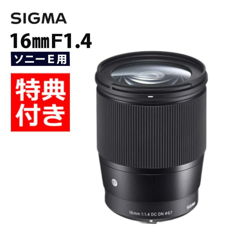 バック付き！  レンズ シグマ 16mm F1.4 DC DN C  ソニーEマウント用