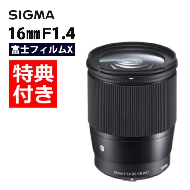 数量限定バック付き！  レンズ シグマ 16mm F1.4 DC DN C  富士フイルムXマウント用