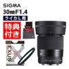 レビューでレンズキャッププレゼント  マルミEXUS サーキュラーフィルター付 シグマ 広角レンズ 30mm F1.4 DC DN C Lマウント用