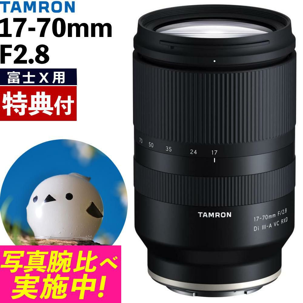 レビューでレンズキャッププレゼント  バック付き！ タムロン 17-70mm F2.8 Di III-A VC RXD 富士フィルムXマウント用 B070X