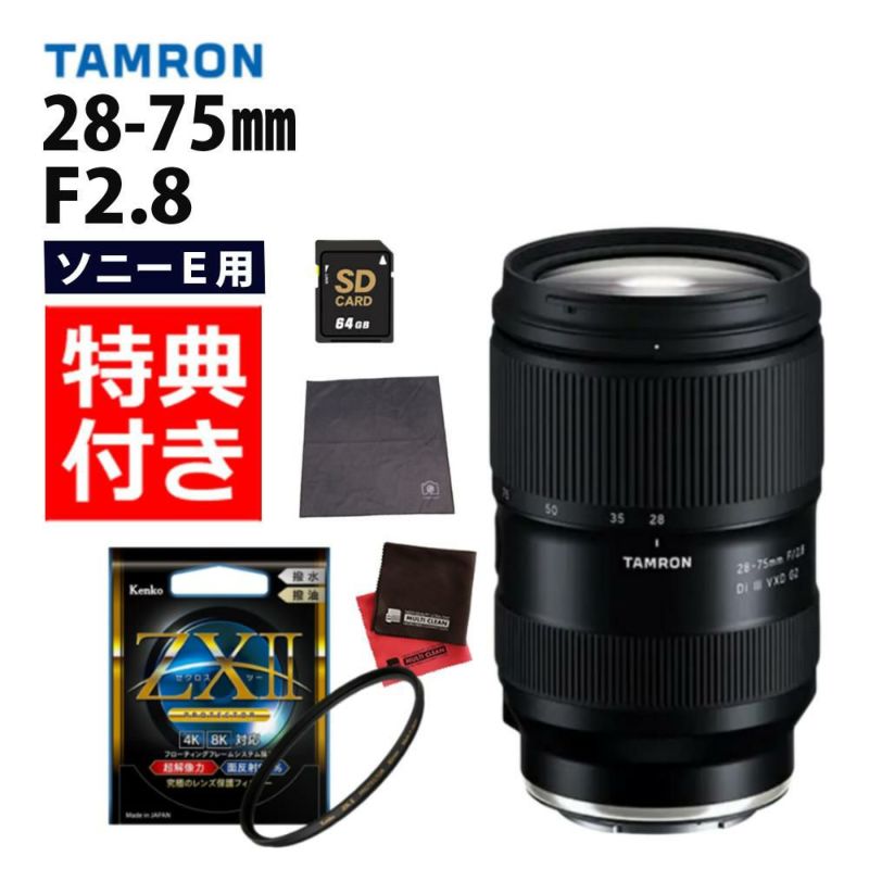 レビューでレンズキャッププレゼント  ケンコー高品質フィルターセット タムロン 28-75mm F2.8Di VXD G2 ソニーEマウント用 A063S ＆ケンコー ZXII プロテクター