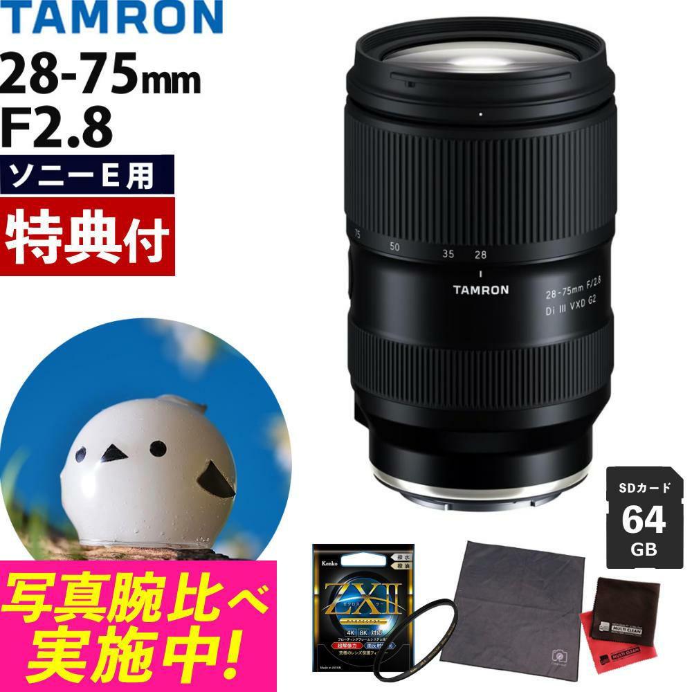 レビューでレンズキャッププレゼント  ケンコー高品質フィルターセット タムロン 28-75mm F2.8Di VXD G2 ソニーEマウント用 A063S ＆ケンコー ZXII プロテクター