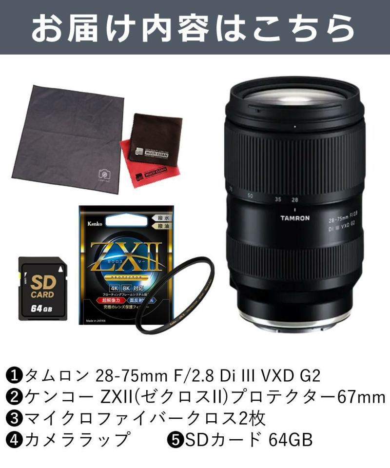 レビューでレンズキャッププレゼント  ケンコー高品質フィルターセット タムロン 28-75mm F2.8Di VXD G2 ソニーEマウント用 A063S ＆ケンコー ZXII プロテクター