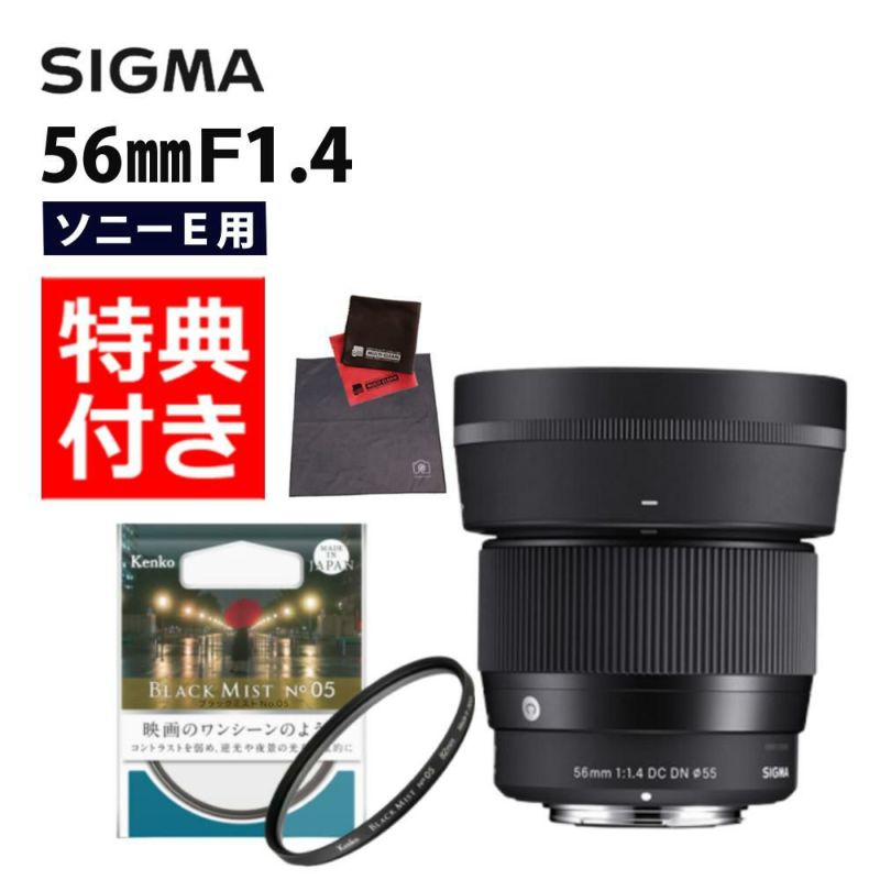 ケンコー ブラックミストフィルター付  レンズ シグマ 広角レンズ 56mm F1.4 DC DN C  ソニーEマウント用