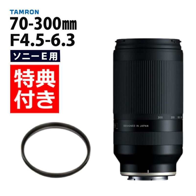 レビューでレンズキャッププレゼント  レンズ保護フィルター付！ タムロン 70-300mm F/4.5 6.3 Di III RXD  ソニーEマウント用 A047S