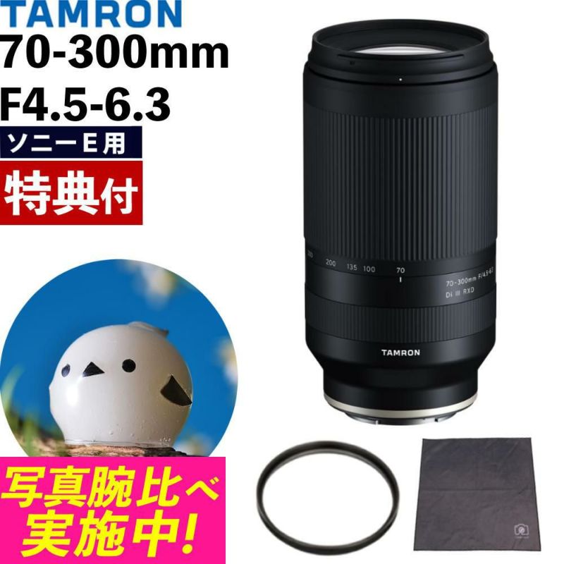 レビューでレンズキャッププレゼント  レンズ保護フィルター付！ タムロン 70-300mm F/4.5 6.3 Di III RXD  ソニーEマウント用 A047S