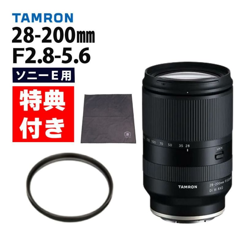 レビューでレンズキャッププレゼント  レンズ保護フィルター付！ タムロン 28-200mm F/2.8-5.6 Di III RXD ソニーEマウント用 A071