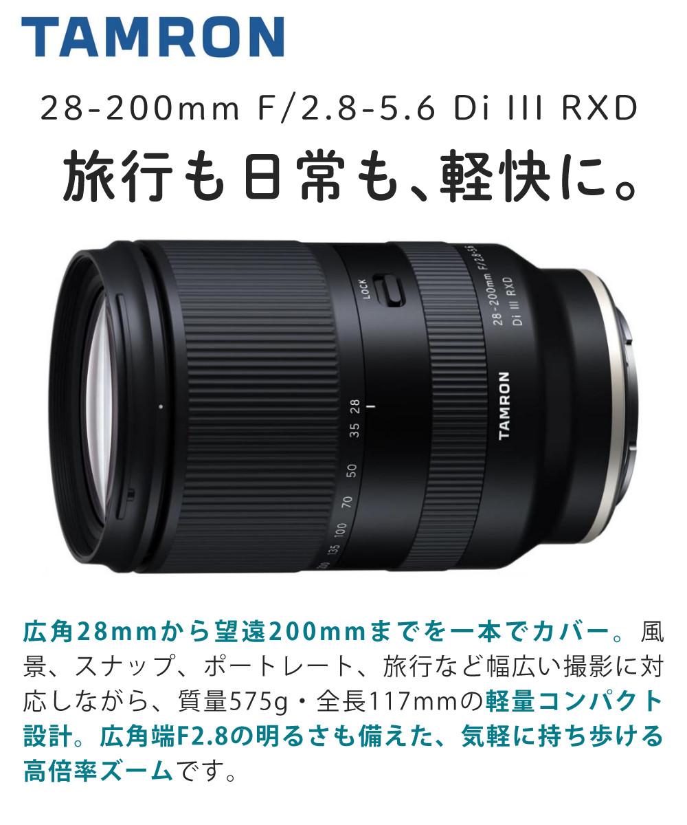 レビューでレンズキャッププレゼント  レンズ保護フィルター付！ タムロン 28-200mm F/2.8-5.6 Di III RXD ソニーEマウント用 A071