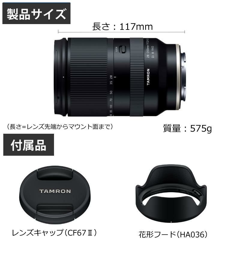 （レビューでレンズキャッププレゼント）【レンズ保護フィルター付！】タムロン 28-200mm F/2.8-5.6 Di III RXD  ソニーEマウント用【A071】
