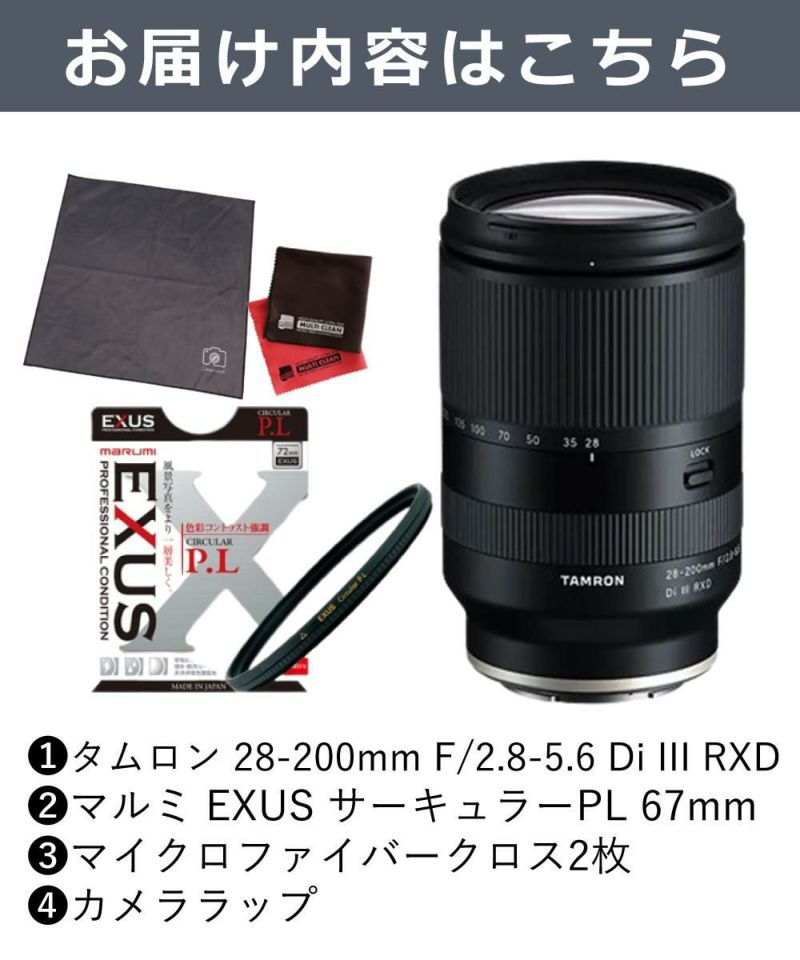 レビューでレンズキャッププレゼント  マルミ EXUS 偏光フィルターセット タムロン 28-200mm F/2.8-5.6 Di III RXD ソニーEマウント用 A071SF