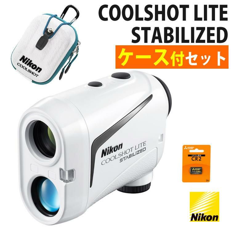 ニコン レーザー距離計 クールショットライトスタビライズド （ケース