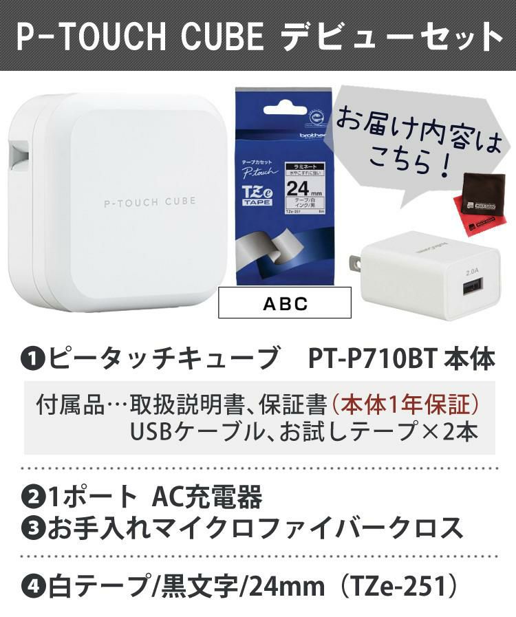 レビューでプレゼント ブラザー ピータッチキューブ PT-P710BT 24mmテープほか4点セット