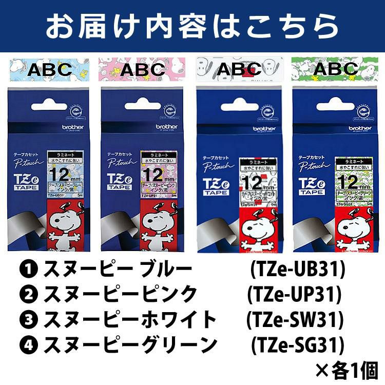 ブラザー 12mm TZeテープ ピータッチ TZe-UB31・TZe-UP31・TZe-SW31・TZe-SG31  スヌーピー4種セット