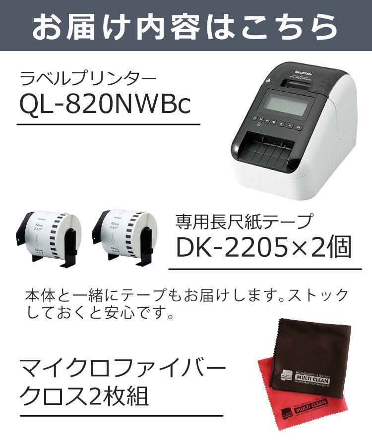 ブラザー ラベルライター QL-820NWBc ＆ テープ DK-2205 2個 ＆クロス 2枚組セット