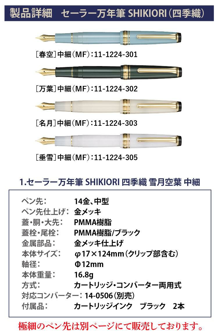 コンバーター＆サポートキットセット  万年筆 セーラー万年筆 SHIKIORI 四季織 雪月空葉 中細 春空 万葉 名月 垂雪 14金 初心者 中級者 ボトルインク 金ペンがおすすめ