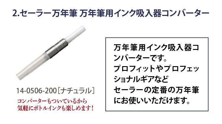 コンバーター＆サポートキットセット  万年筆 セーラー万年筆 SHIKIORI 四季織 雪月空葉 中細 春空 万葉 名月 垂雪 14金 初心者 中級者 ボトルインク 金ペンがおすすめ