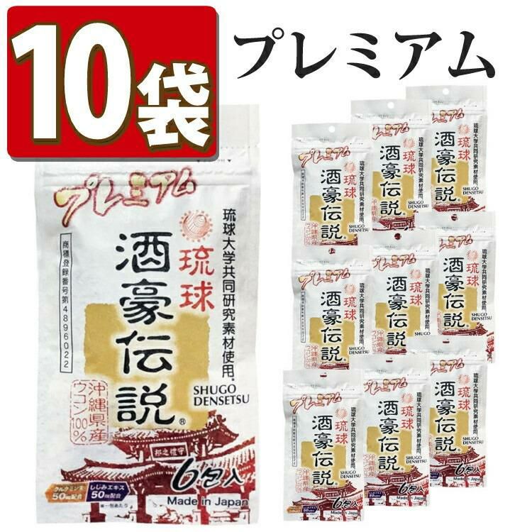 酒豪伝説 プレミアム ウコン サプリ 10点セット 沖縄長生薬草
