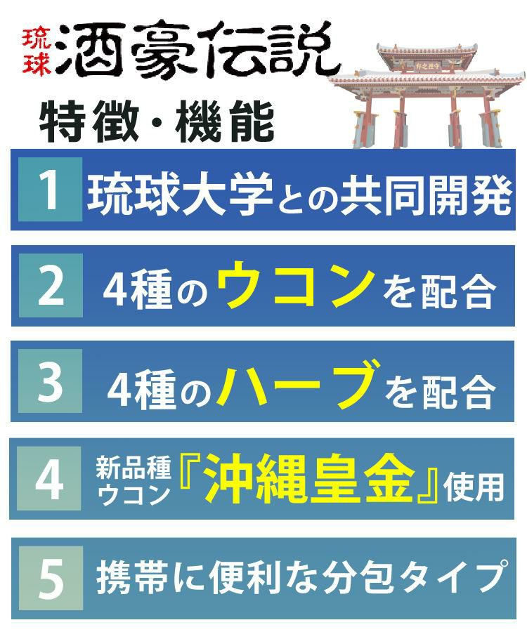 酒豪伝説 プレミアム ウコン サプリ 10点セット 沖縄長生薬草