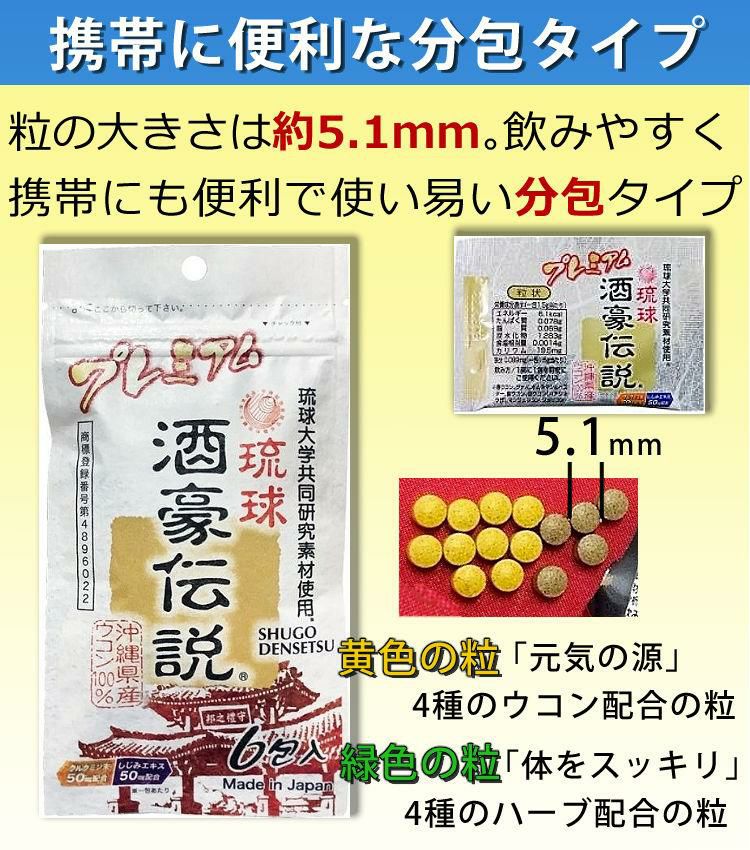 酒豪伝説 プレミアム ウコン サプリ 10点セット 沖縄長生薬草