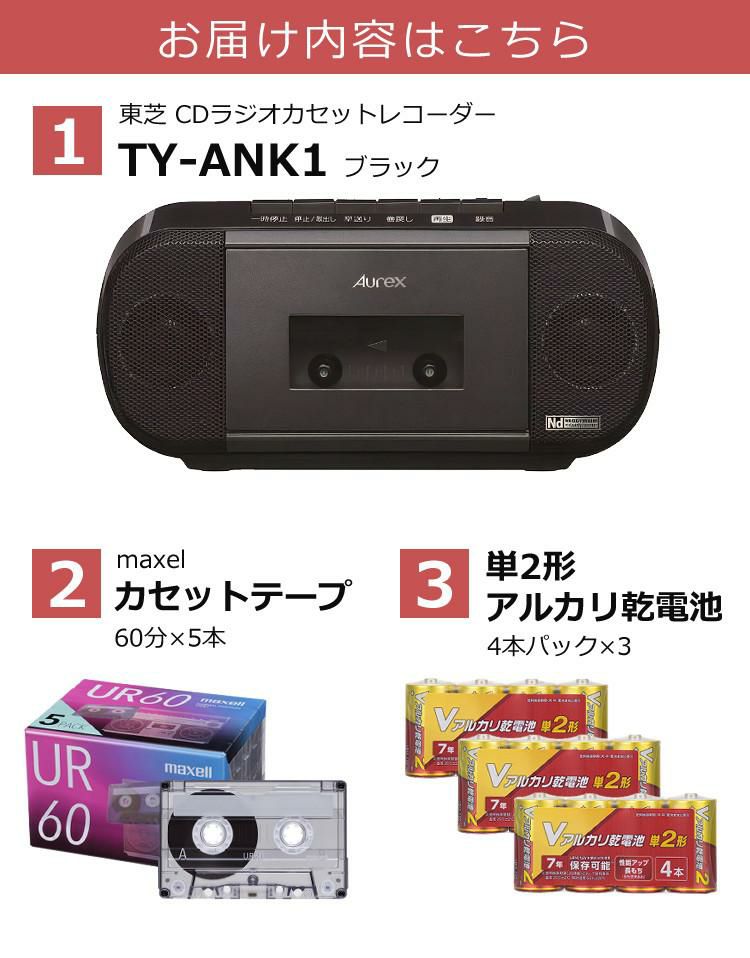 カセットテープ＆乾電池12本付き 東芝 CDラジオカセットレコーダー TY-ANK1 ブラック ラッピング不可