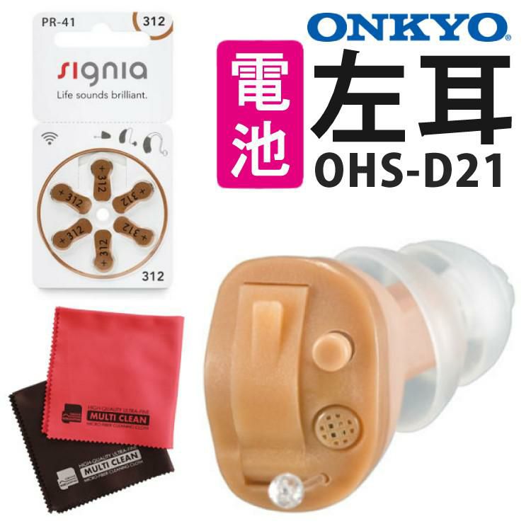 オンキヨー 補聴器  左耳用 片耳 耳穴式補聴器 OHS-D21L ＆電池＆クロス 3点セット