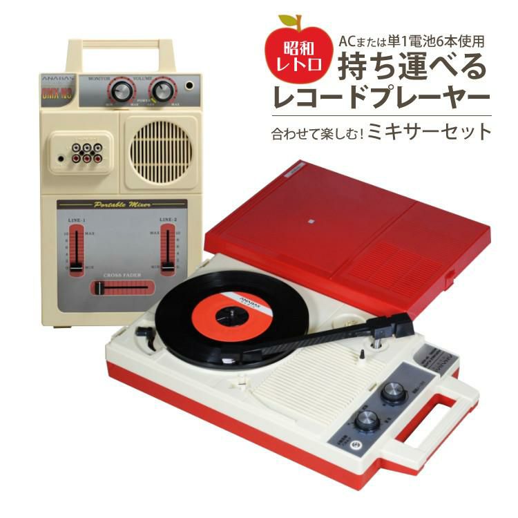 合わせて楽しむ ミキサー(GMX-N3)との2点セット アナバス レコード 