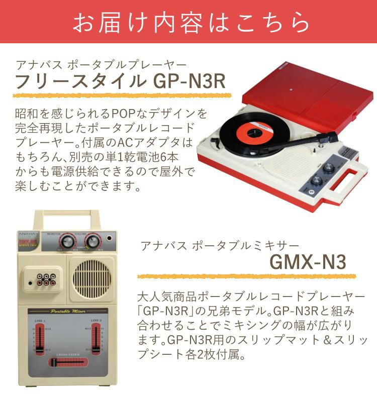 合わせて楽しむ ミキサー GMX-N3 との2点セット アナバス レコードプレーヤー GP-N3R ラッピング不可