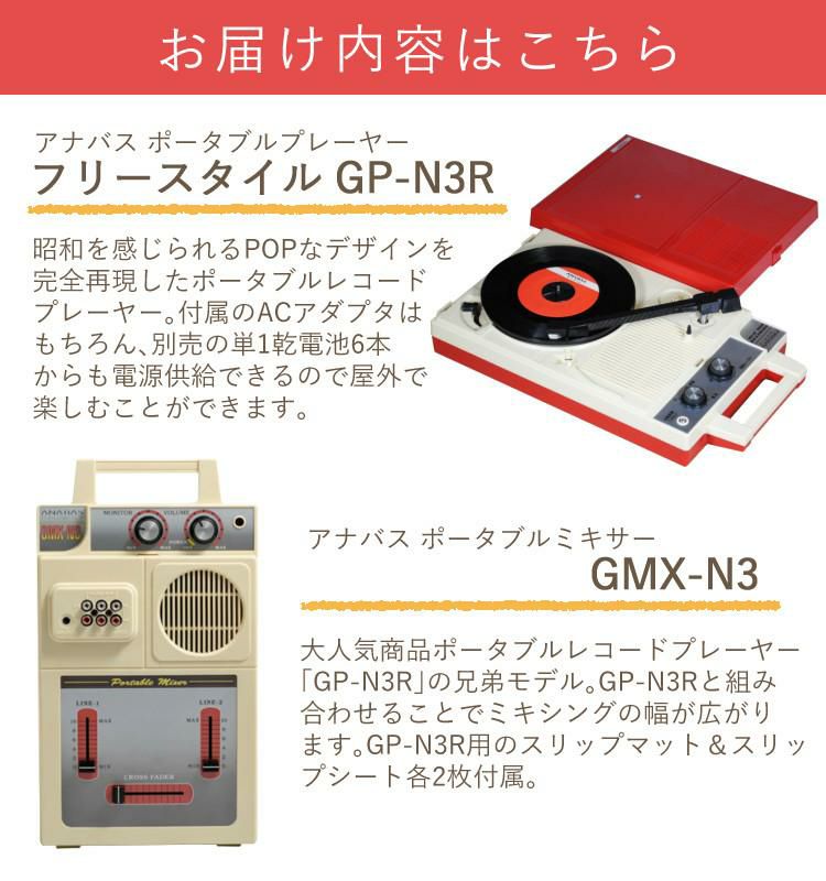 合わせて楽しむ ミキサー(GMX-N3)との2点セット アナバス レコード 