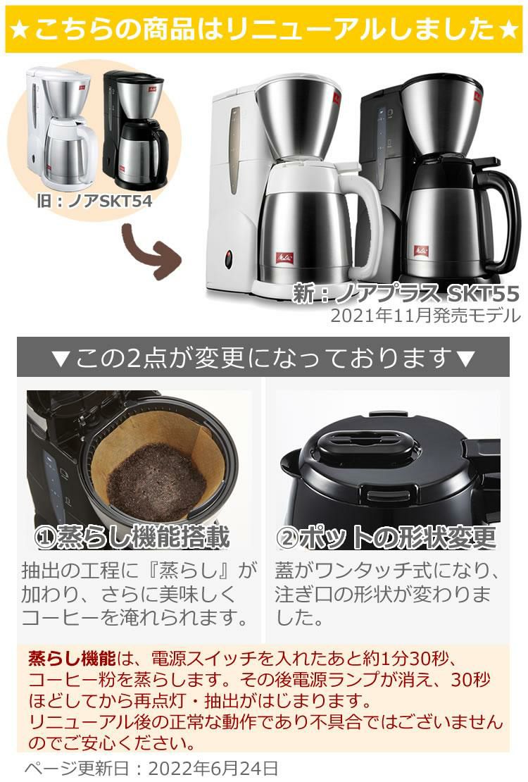 別売ペーパーフィルター100入りセット  メリタ コーヒーメーカー ノアプラス SKT55-1-B ブラック 2～5杯用 ペーパードリップ式 シンプル おしゃれ SKT551B Melitta おうちカフェ おうちcafe 珈琲