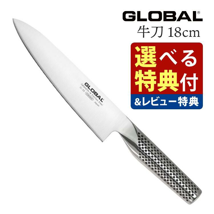 （特典付）（送料無料）GLOBAL G-55　牛刀18cm 貝印 T型ピーラー＆ふきん付 | ホームショッピング