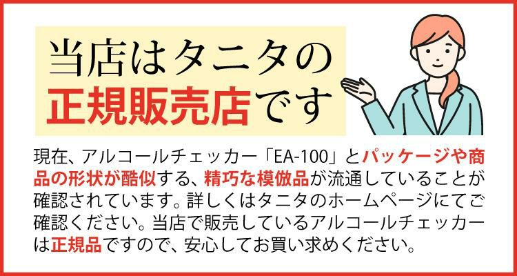 正規流通品   アルコールチェッカー / 電池セット  タニタ EA-100-WH ホワイトor EA-100-NV ネイビー アルコール検知器 TANITA アルコール チェッカー 検知器 セルフチェック アルコールチェック お酒 チェック 飲酒 運転 検査 セルフ