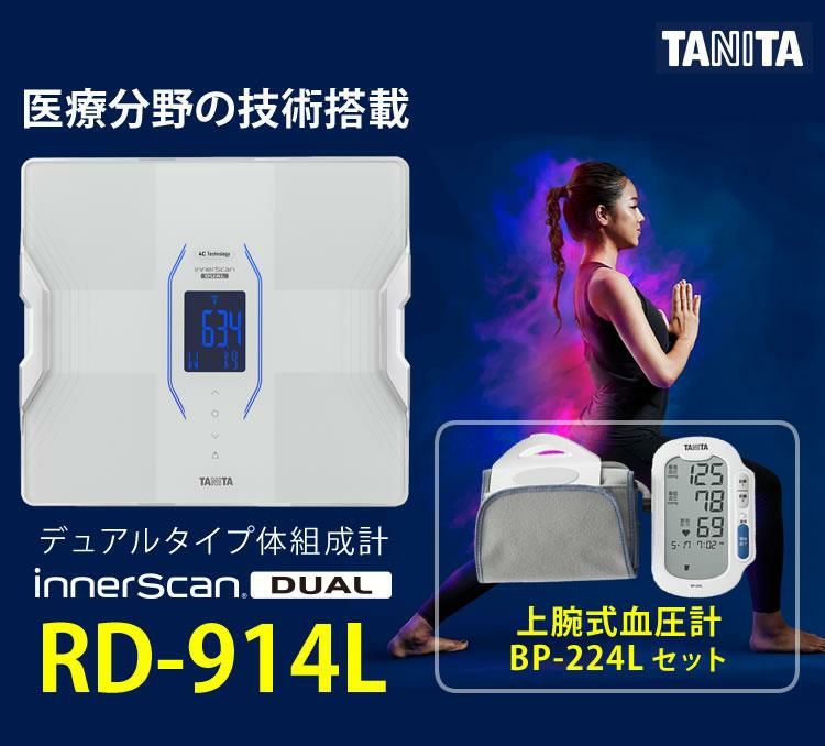 タニタ 体組成計 インナースキャンデュアル RD-914L＆上腕式血圧計 BP-224L-WH 2点セット