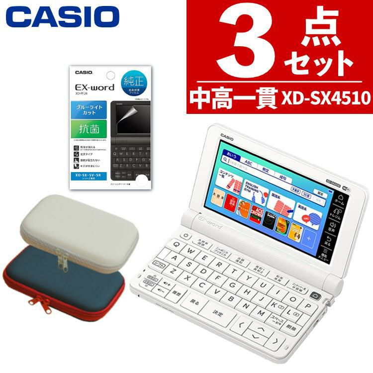 カシオ 電子辞書 EX-word エクスワード XD-SX4510 XD-SX4515-FM 中高一貫校モデル  メーカー純正ケース付き保護フィルム セット