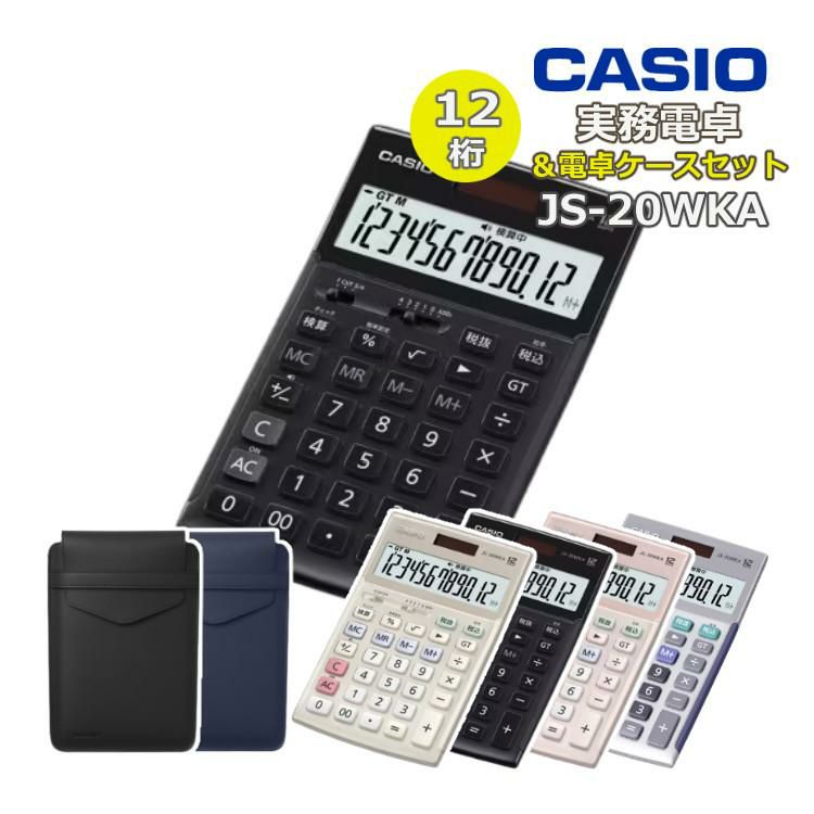 ケース付き カシオ 実務電卓 ジャストタイプ JS-20WKA ＆電卓ケース CAL-CC10 CASIO 電卓 12桁  検算 早打ち 経理 財務 簿記 金融機関 ブラック ピンク シルバー ゴールド