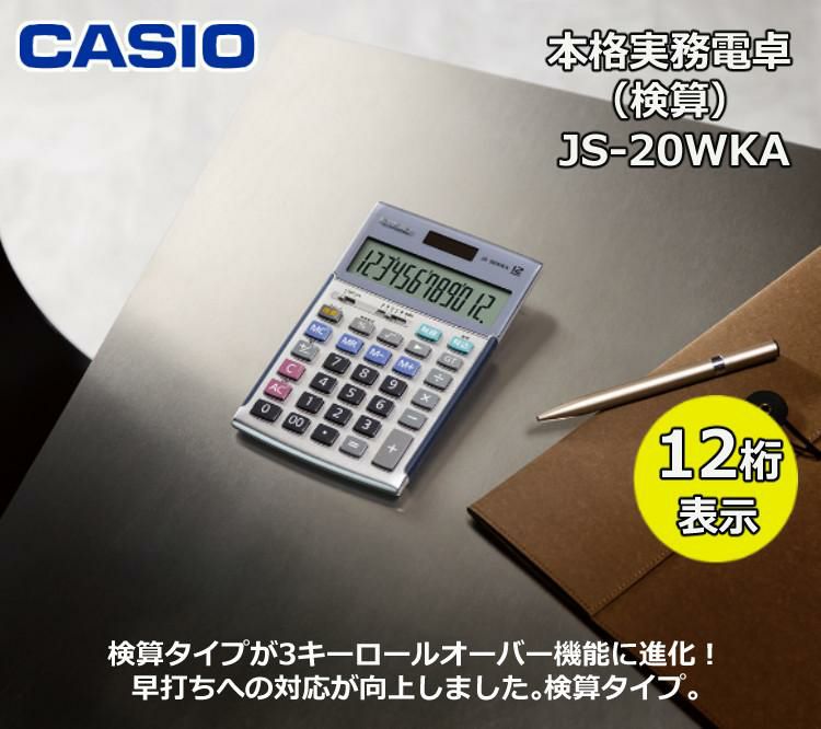 ケース付き カシオ 実務電卓 ジャストタイプ JS-20WKA ＆電卓ケース CAL-CC10 CASIO 電卓 12桁  検算 早打ち 経理 財務 簿記 金融機関 ブラック ピンク シルバー ゴールド