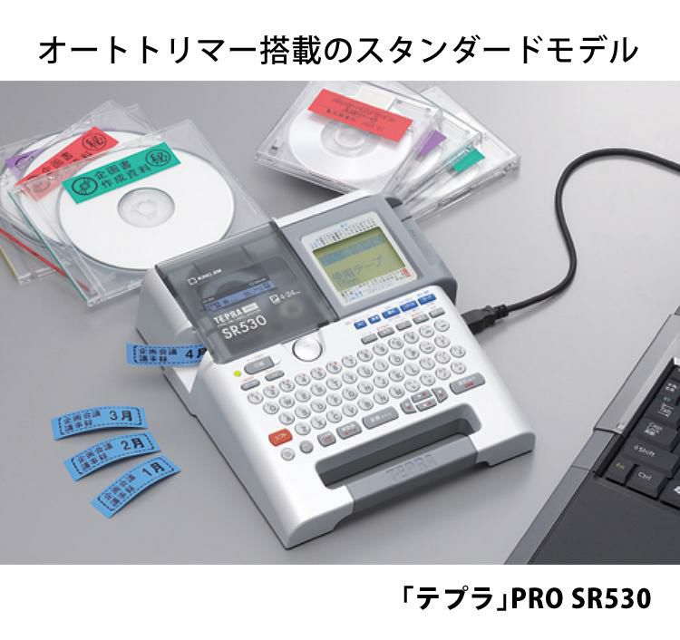 キングジム ラベルライター テプラPRO SR530 テープ・電池付き キングジム ラベルライター テプラPRO SR530 テープ・電池付き