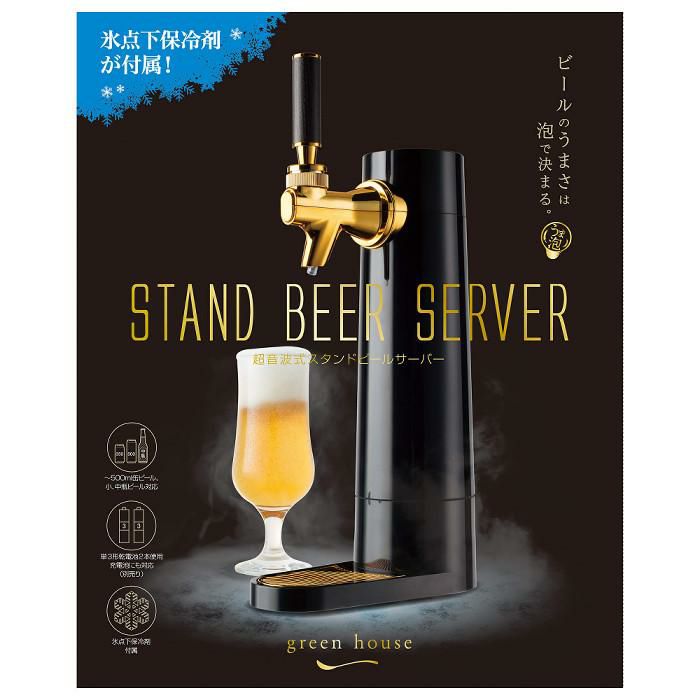 電池付き  グリーンハウス 家庭用 スタンド式 ビールサーバー GH-BEERO-BK ブラック 黒 超音波式