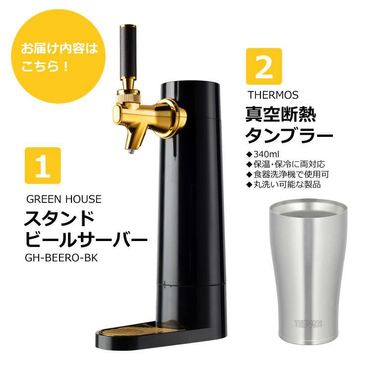 真空断熱タンブラー付き グリーンハウス 家庭用 スタンド式 ビールサーバー GH-BEERO-BK ブラック 黒 超音波式 ラッピング不可