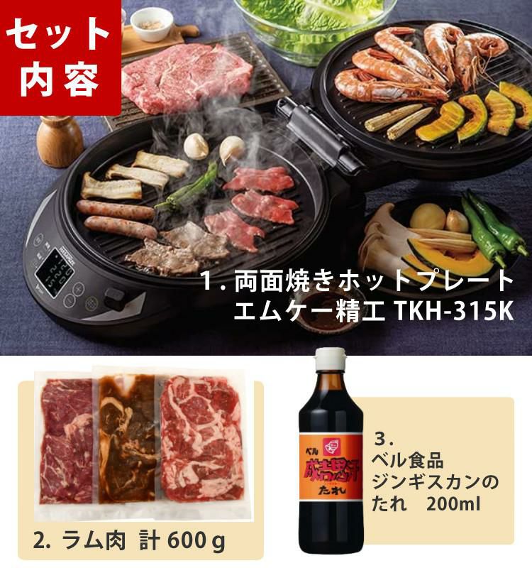 ラム肉600g＋たれ付セット エムケー精工 両面焼きホットプレート TKH-315K＋米谷産業 オーストラリア産 ラム肩ローススライス ラムショルダースライス 味付きラム ジンギスカン 各200ｇ ×1　計600ｇ＋ベル食品　ジンギスカンのたれ 200ml