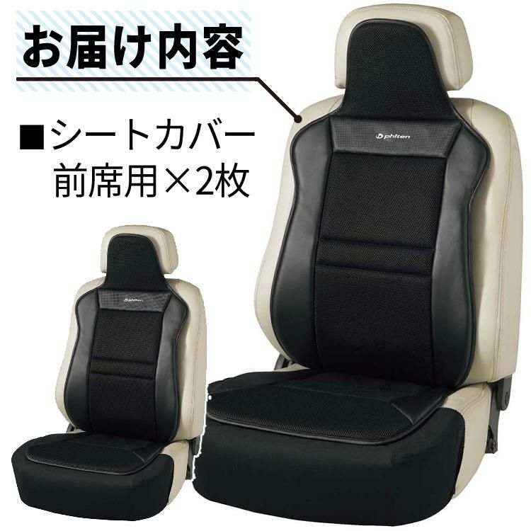 ファイテン × ボンフォーム シートカバー 2枚セット ファイテンカーボン 前席用 4088-91BK phiten アクアチタン サポートクッション 軽自動車 普通車 黒 ブラック 通気性 ムレにくい メッシュ 運転席 助手席 2シート