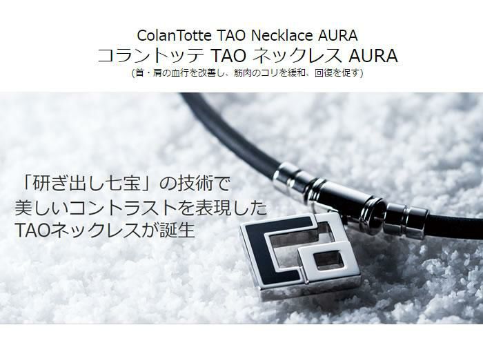 Colantotte コラントッテ TAO ネックレス AURA アウラ ブラック 磁気ネックレス 正規品 医療機器認定