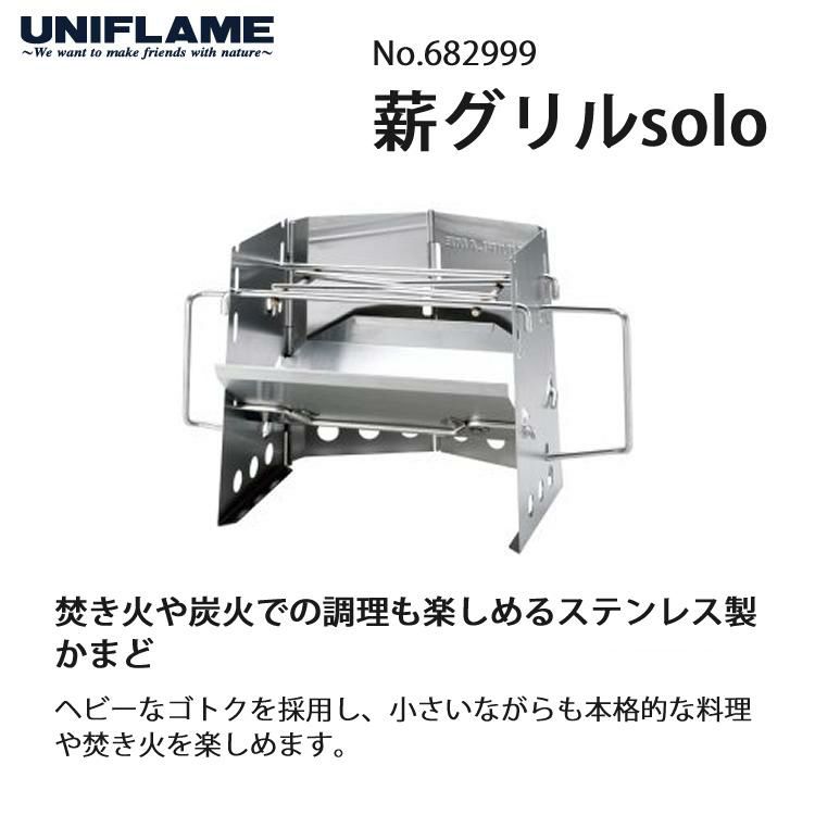 ユニフレーム 薪グリルsolo 682999  UNIFLAME 焚き火 炭火調理用 ステンレス製かまど