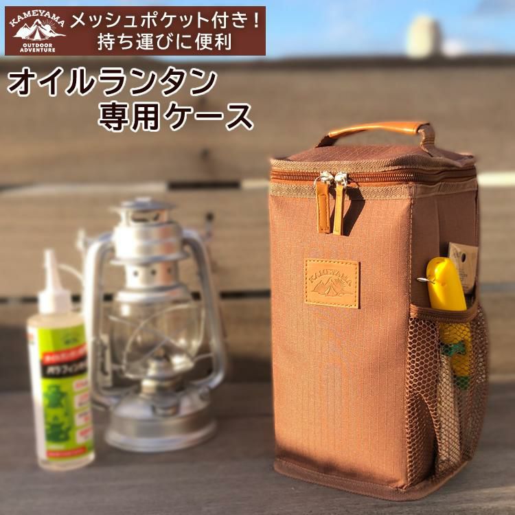 オイルランタンケース カメヤマキャンドル オイルランタン専用ケース メッシュポケット付き ボトルホルダー付き PE2340000 アウトドア キャンプ