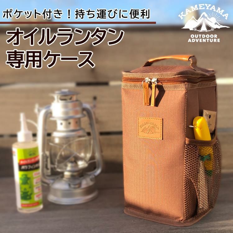 オイルランタンケース カメヤマキャンドル オイルランタン専用ケース メッシュポケット付き ボトルホルダー付き PE2340000 アウトドア キャンプ