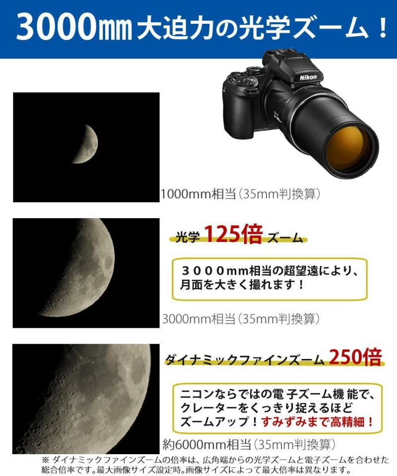 Nikon ニコン コンパクトデジタルカメラ COOLPIX P1000 クールピクス 1605万画素 手ブレ補正 高画質 3000mm相当 光学125倍 超望遠ズーム 4K動画撮影 RAW NRW 対応 野鳥撮影 月 惑星 天体