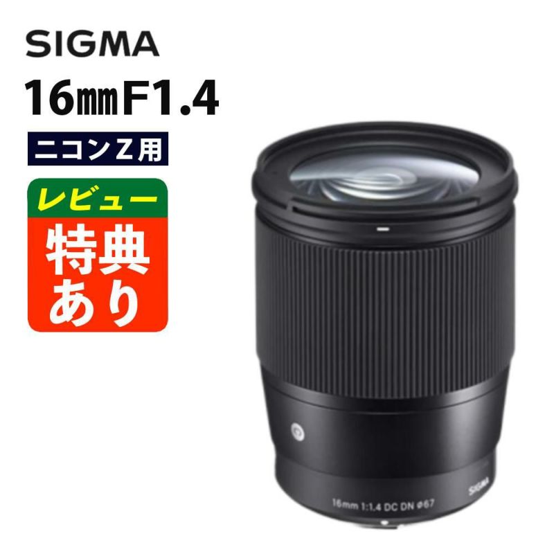 レンズ シグマ 16mm F1.4 DC DN C  ニコンZマウント用